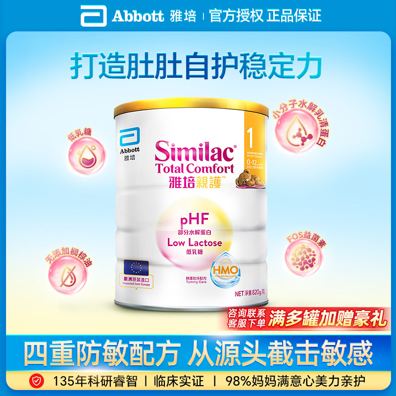 【官方直供】Abbott/雅培 心美力亲护部分水解蛋白牛奶粉1段 820g