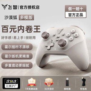 【入门标杆】飞智沙漠狐游戏手柄pc电脑版switch无线蓝牙类xbox