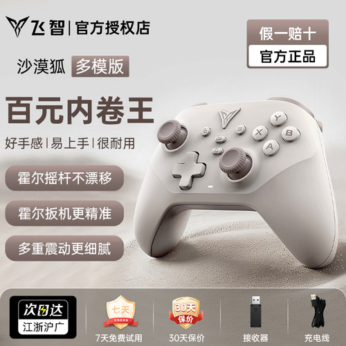【入门标杆】飞智沙漠狐游戏手柄pc电脑版switch无线蓝牙类xbox