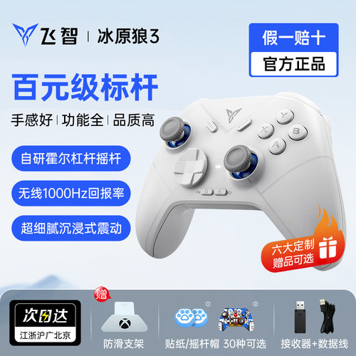 飞智冰原狼3百元级三好无线手柄