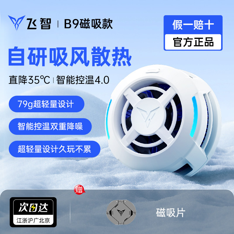 飞智B9磁吸款手机散热器苹果安卓华为小米平板制冷神器