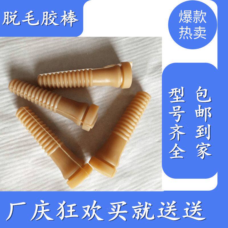 脱毛棒鸡鸭鹅橡胶棒牛筋打毛棒通用型家禽脱毛机橡胶棒胶钉