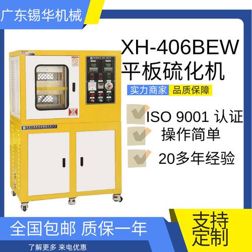 现货XH-406B-30T-300 常规标准电动加硫成型平板硫化机