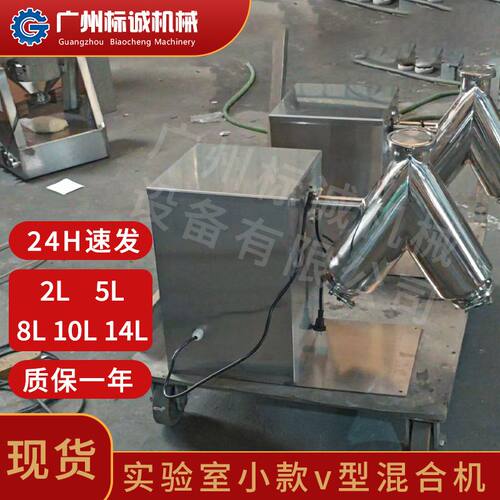 佛山现货 5L 不锈钢小款 v 型混合机催微粉全域定时干料融合机器