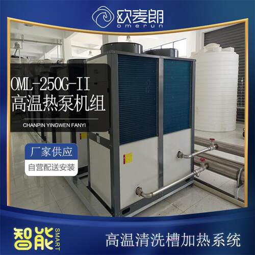 高温清洗槽加热系统OML-250G-II高温热泵机组 电加热改造余热回收
