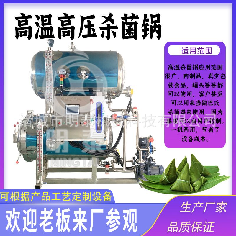 全自动肉食高温杀菌锅烧鸡烧鸭卤肉杀菌釜辣椒酱米酒豆浆杀菌设备