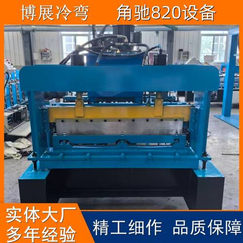 角驰设备 宝钢820压瓦机 全自动成型机型材