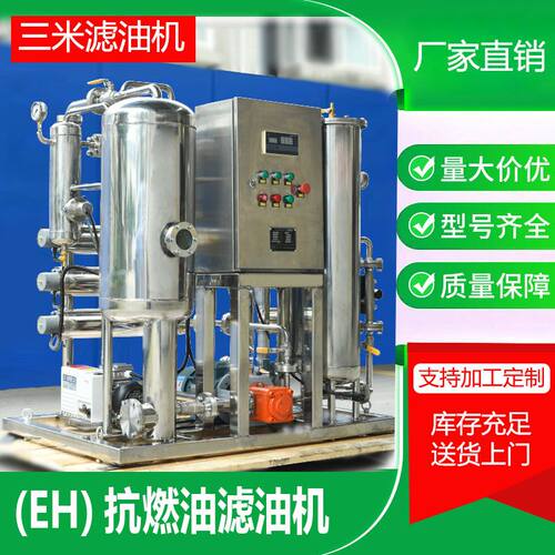 eh抗燃油滤油机 电力汽轮机油专用 快速脱水除杂延长设备寿命
