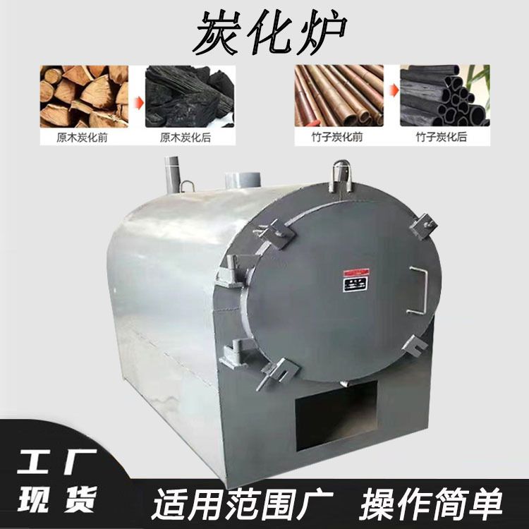 生物质原料碳化炉吊装木柴木头块炭化设备竹竿毛竹炭化机