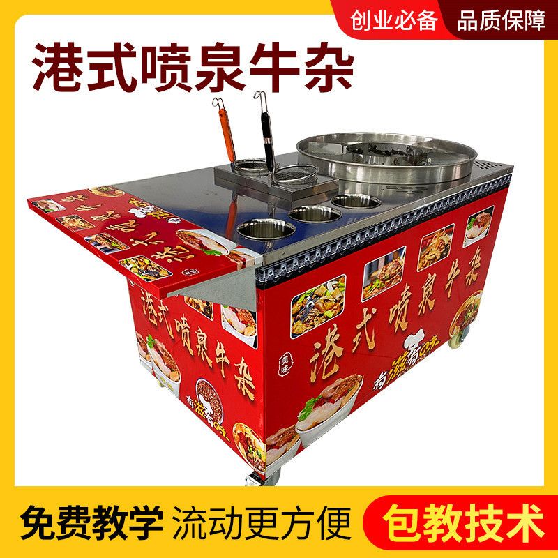 港式喷泉牛杂车移动摆摊燃气牛杂汤商用地摊小吃车网红小型炉设备