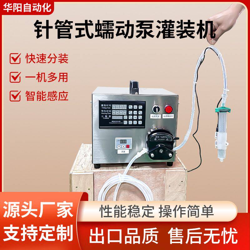 小型针管式蠕动泵香水精油试剂精华液口服液胶水小剂量液体灌装机