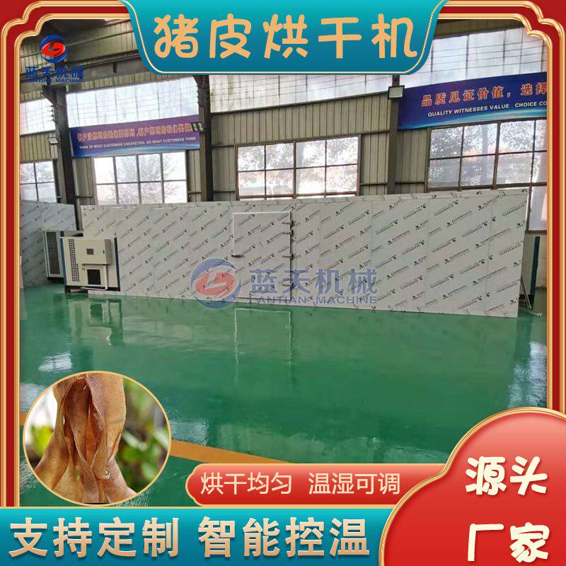 猪皮烘干机 大型肉皮肉制品脱水烧生物颗粒烘干房 猪肉干烘干设备