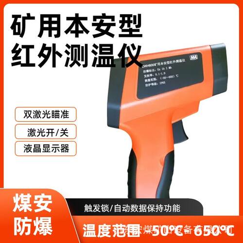 CWH系列本安型红外测温仪 煤安防爆CWH600矿用本安型红外测温仪