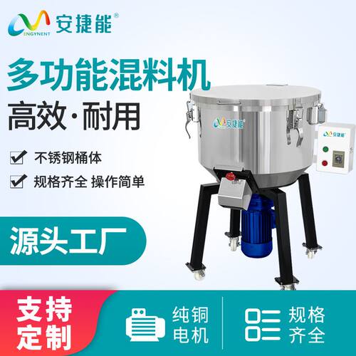 安捷能拌料机塑料颗粒搅拌机立式工业不锈钢混色机饲料养殖混料机