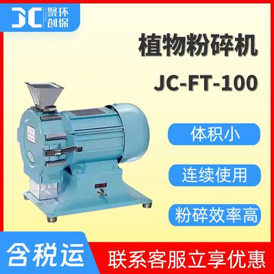 微型植物粉碎机 小型样品粉碎机 组织含油试样粉碎机JC-FT-100