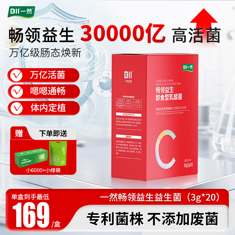 一然益生菌30000億CFU