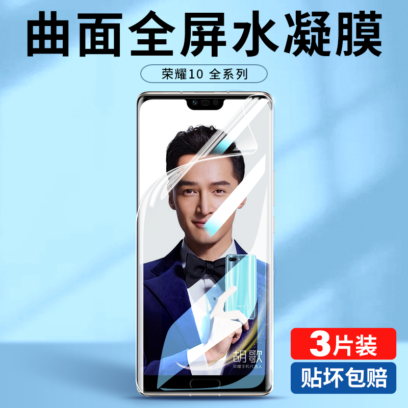 荣耀10全屏高清手机水凝膜