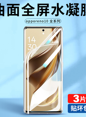 适用opporeno10水凝膜reno11pro手机膜9/8全屏5k钢化6pro+新款4人3元气版5g曲面7se全包oppo贴膜9por保护reno