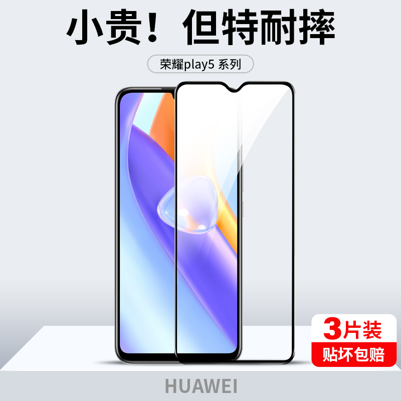 荣耀play5全屏覆盖钢化膜
