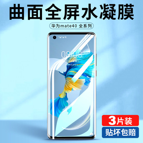 华为mate40pro/e/rs保时捷水凝膜