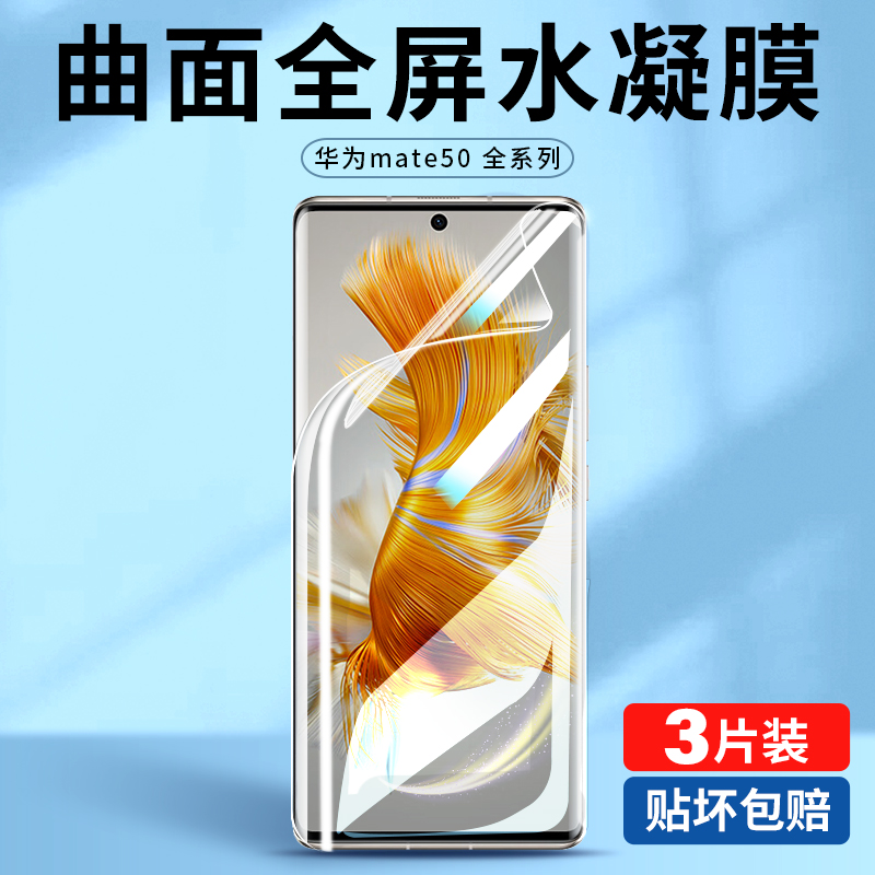 华为mate50全屏高清水凝膜