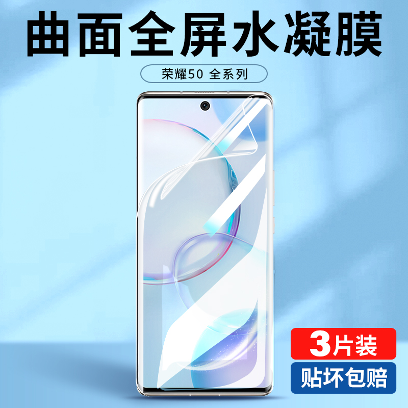 荣耀50全屏高清水凝膜