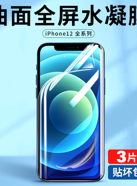 适用于iphone12手机膜12pro苹果ip12promax钢化水凝膜mini全屏pormaxs全包pm全包边pr0平果ipone12pormax软膜