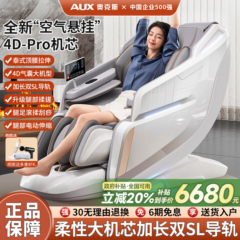 奥克斯官方新款高端按摩椅家用全身全自动智能电动轻奢豪华太空舱,个人护理/保健/按摩器材,按摩椅/沙发,淘宝优惠券,粉丝福利购,淘宝优惠卷