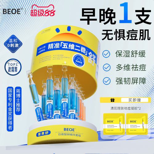 BEOE精华|专研配方祛痘肉眼可见