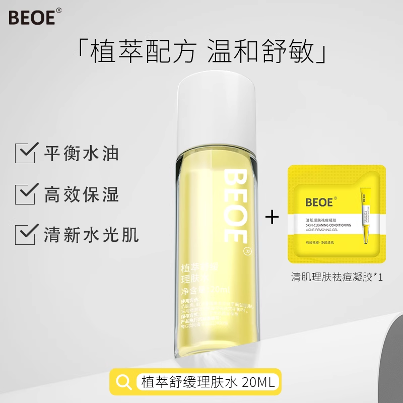 BEOE植萃舒缓理肤水补水保湿水官方旗舰店滋润爽肤水小样20ml