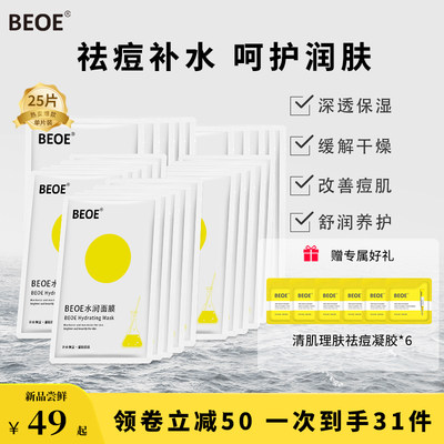 BEOE补水保湿贴片面膜