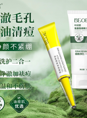 BEOE叶绿素氨基酸洁颜泥祛痘凝胶深层清洁收缩毛孔控油洗面奶套装