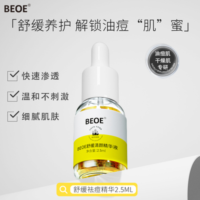 BEOE舒缓清颜精华液补水保湿