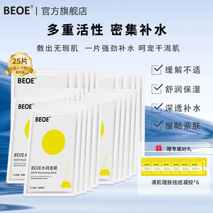 BEOE水润面膜深层补水保湿熬夜贴片舒润养肤改善干燥肌肤男女专用