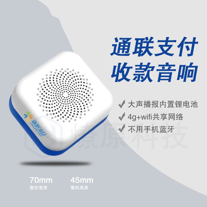 邮政银行通联支付收款音箱好老板收银宝wifi/4g网络大声播报收款