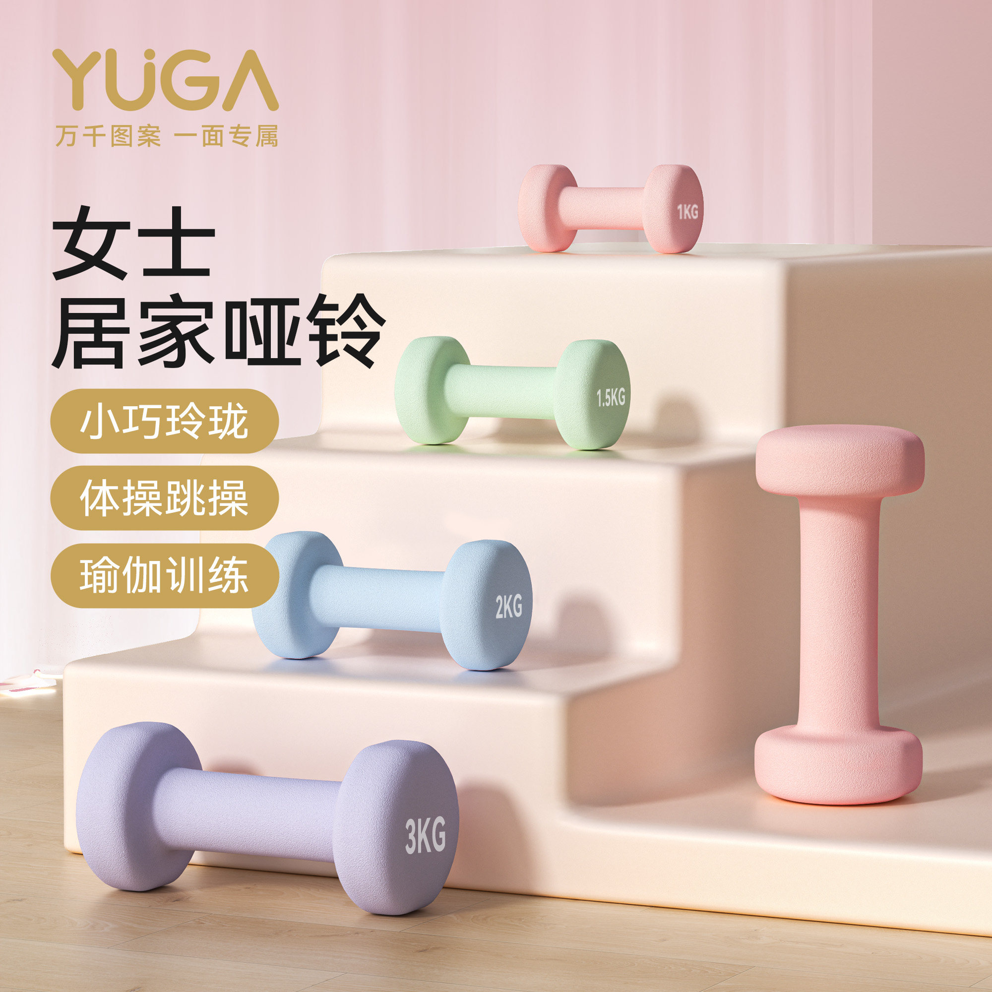 YUGA月迦女士家用小重量哑铃