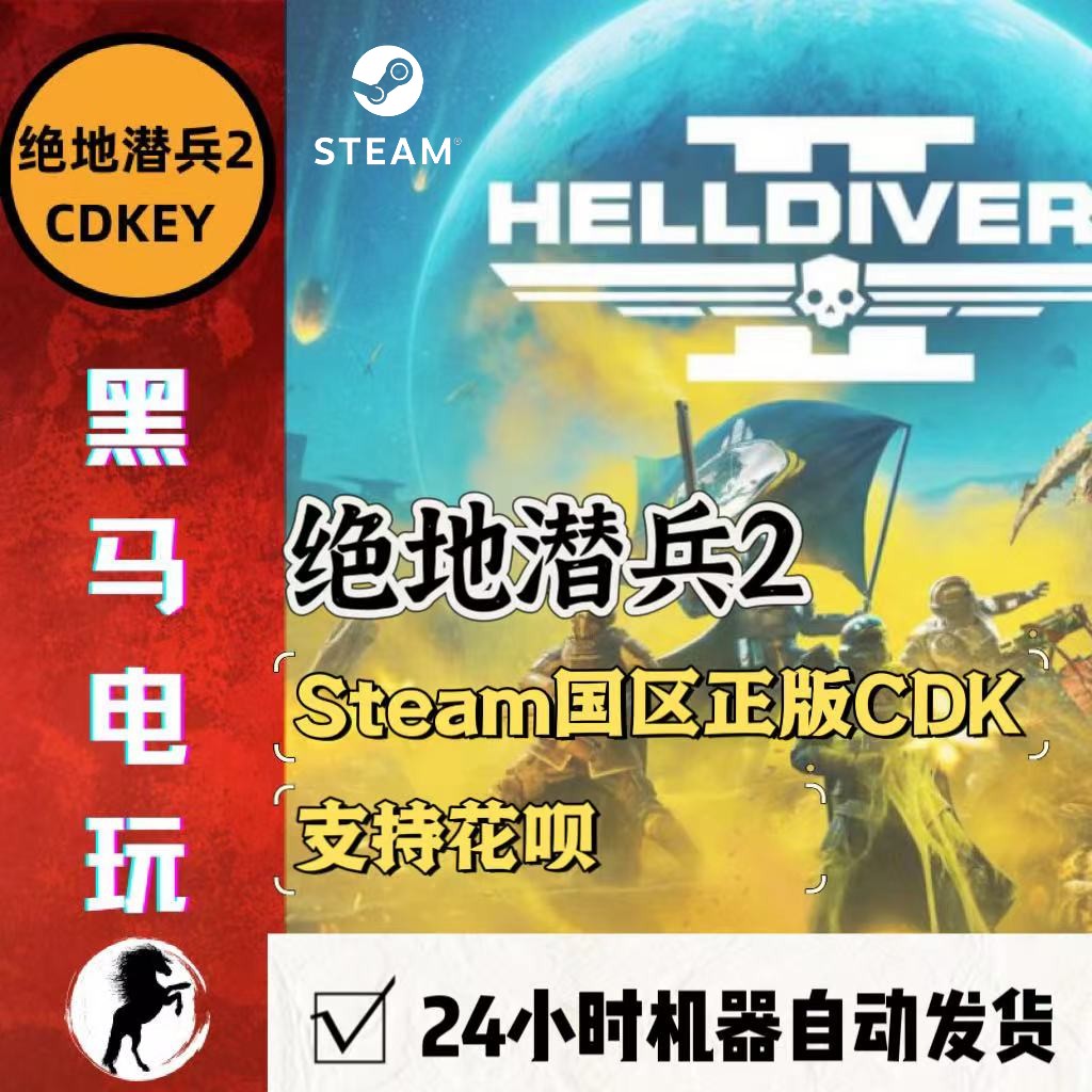 Steam正版绝地潜兵2国区CDK激活码PC端地狱潜兵HELLDIVERS2自动发