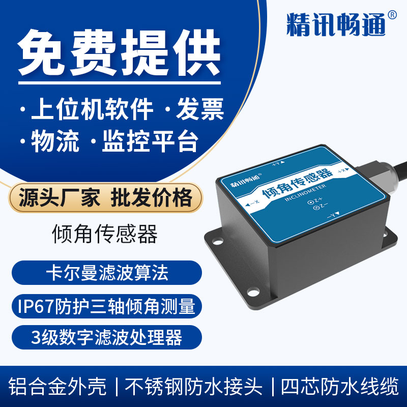 倾角传感器高精度三轴角度传感器倾角仪水平仪测斜测量仪