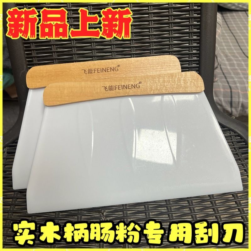 飞能肠粉胶刮板实木防滑手柄家用商用肠粉机专用刮片工具防滑刮板