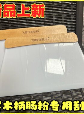 飞能肠粉刮刀防滑刮板