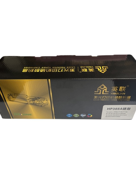 英联 普通版硒鼓 CC388A适用惠普P1108/1007/1008/M128FW单位/个（黑色）