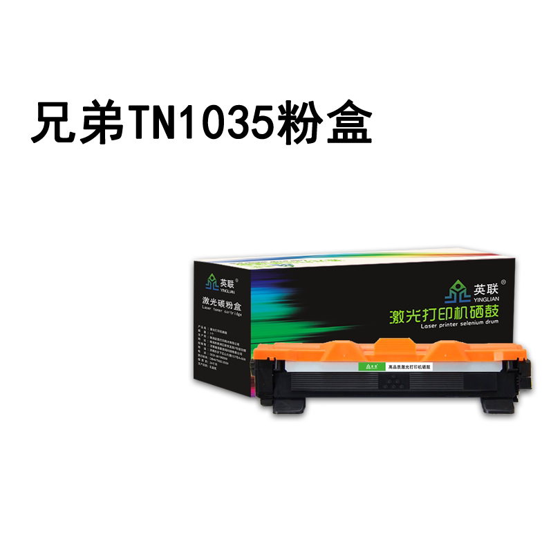 英联 适用兄弟1618w粉盒tn1035 hl1208 dcp1608打印机硒鼓mfc1919nw