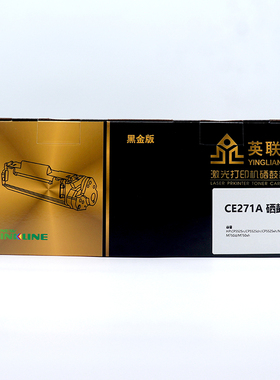 英联 硒鼓 CE271A /个