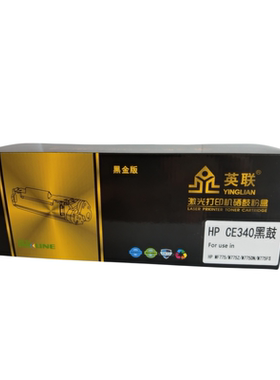 英联 黑金版硒鼓 CE340A 适用HPMFP775 M775Z M775DN单位/个