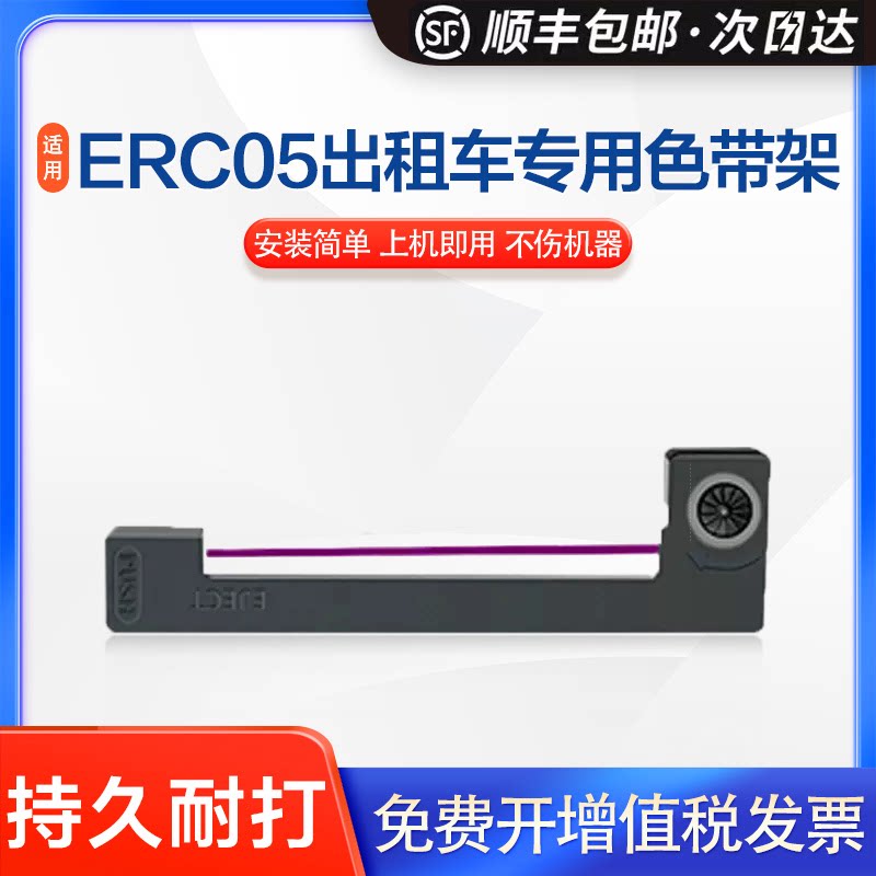 适用爱普生erc-05出租车色带m150 m150ii m160的士色带 地磅色带
