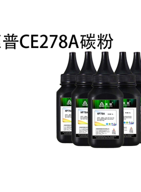 英联 适用惠普HP78A碳粉 CE278A黑色 HP LaserJet Pro P1566/ P1606DN /M1536nf墨粉 激光打印机碳粉