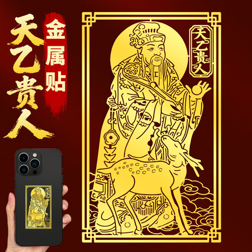 天乙贵人护身符金属贴纸