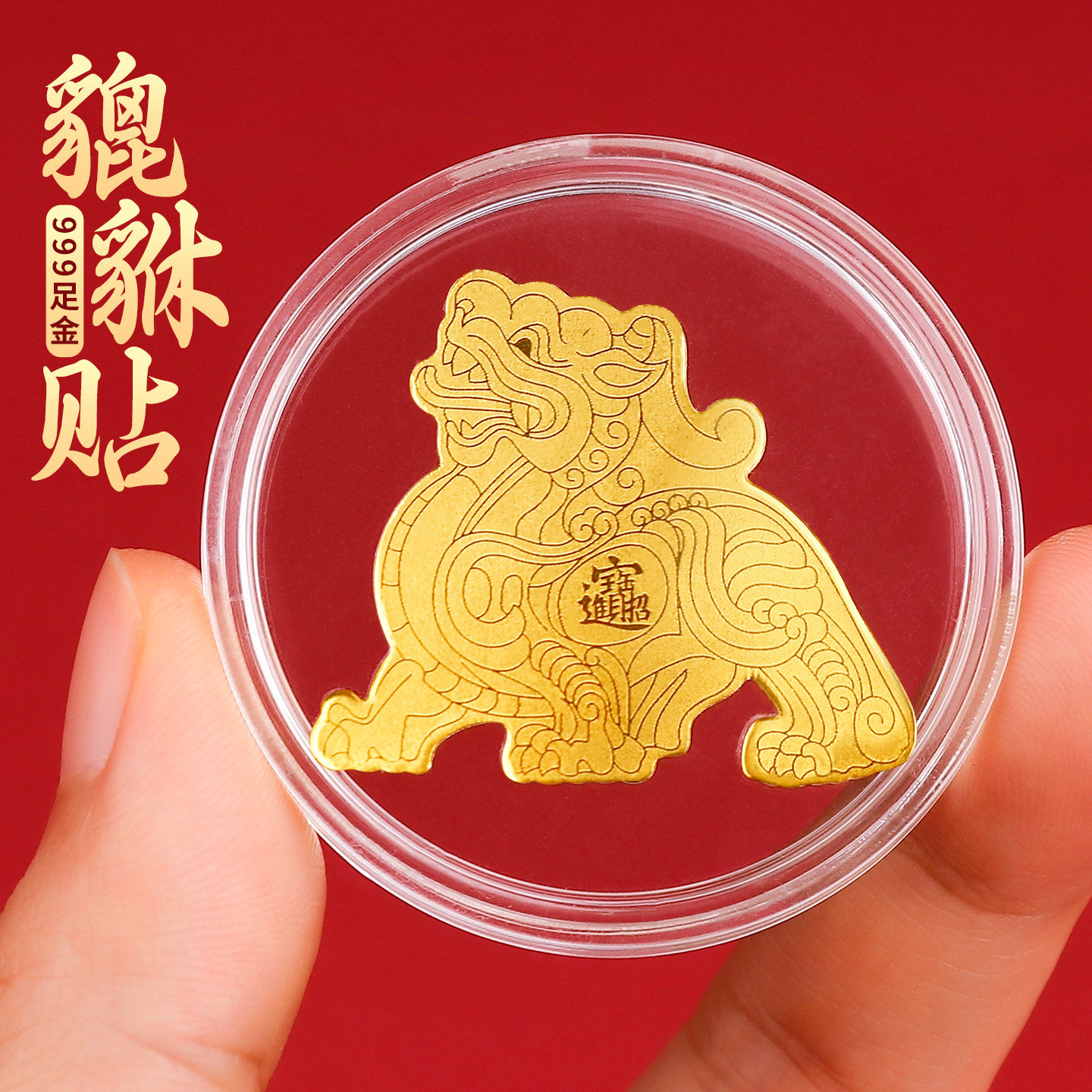 黄金貔貅手机贴纸招财进宝999金片手机壳后背面足金装饰贴画金箔,3C数码配件,手机贴纸,淘宝优惠券,粉丝福利购,淘宝优惠卷