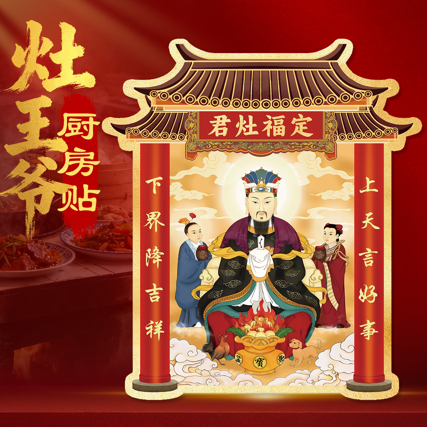 灶神灶王爷厨房贴画