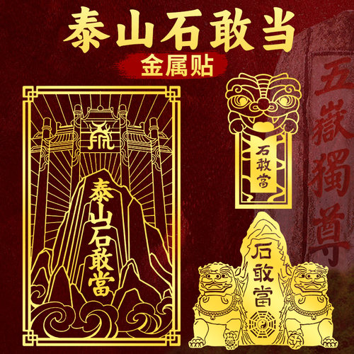 泰山石敢当室外金属贴纸